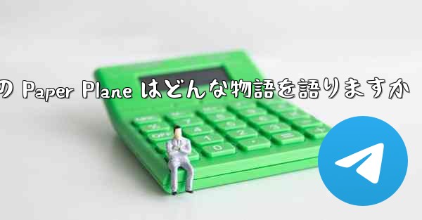 Tan Shi の Paper Plane はどんな物語を語りますか - 電報Windowsチュートリアルチュートリアル