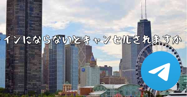 紙飛行機は長期間オンラインにならないとキャンセルされますか - 電報Windowsチュートリアルチュートリアル