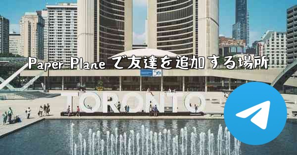 Paper Plane で友達を追加する場所 - 電報Windowsチュートリアルチュートリアル