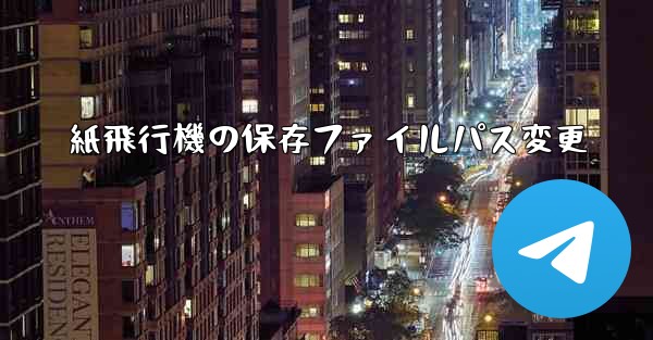 紙飛行機の保存ファイルパス変更 - 電報Windowsチュートリアルチュートリアル