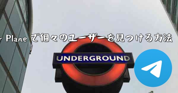 Paper Plane で個々のユーザーを見つける方法 - 電報Windowsチュートリアルチュートリアル