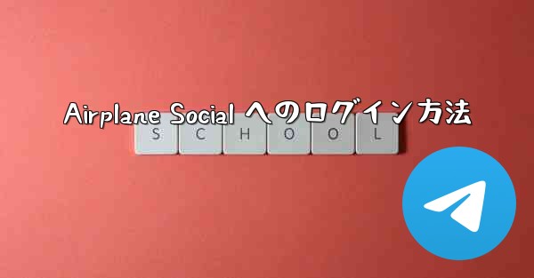 Airplane Social へのログイン方法 - 電報Windowsチュートリアルチュートリアル