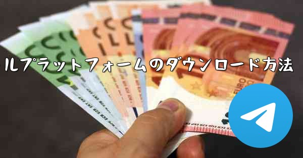 航空機ソーシャルプラットフォームのダウンロード方法 - 電報Windowsチュートリアルチュートリアル