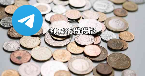 紙飛行機機能 - 電報Windowsチュートリアルチュートリアル