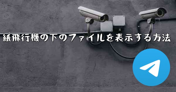 紙飛行機の下のファイルを表示する方法 - 電報Windowsチュートリアルチュートリアル