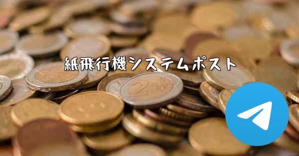 紙飛行機システムポスト - 電報Windowsチュートリアルチュートリアル