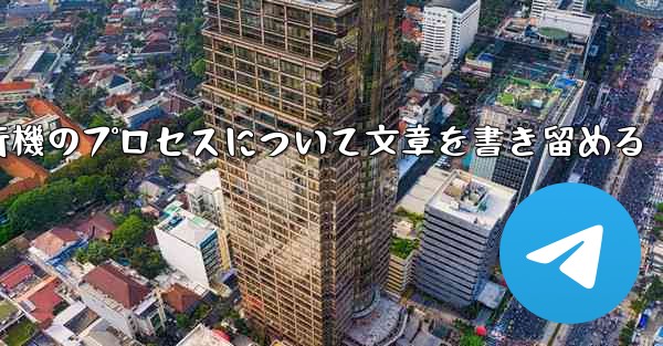 折り紙飛行機のプロセスについて文章を書き留める - 電報Windowsチュートリアルチュートリアル