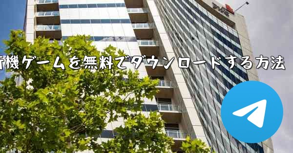 コンピューター飛行機ゲームを無料でダウンロードする方法 - 電報Windowsチュートリアルチュートリアル