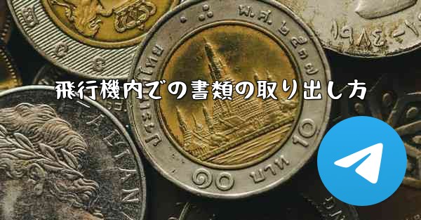 飛行機内での書類の取り出し方 - 電報Windowsチュートリアルチュートリアル