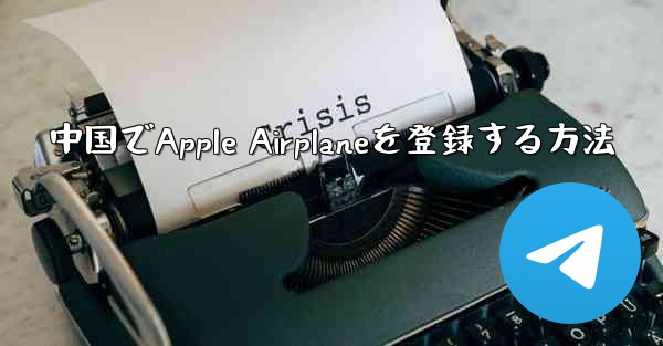 中国でApple Airplaneを登録する方法 - 電報Windowsチュートリアルチュートリアル