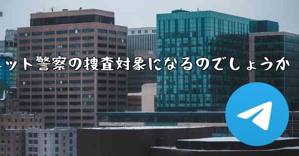 紙飛行機のアカウント開設はネット警察の捜査対象になるのでしょうか - 電報Windowsチュートリアルチュートリアル