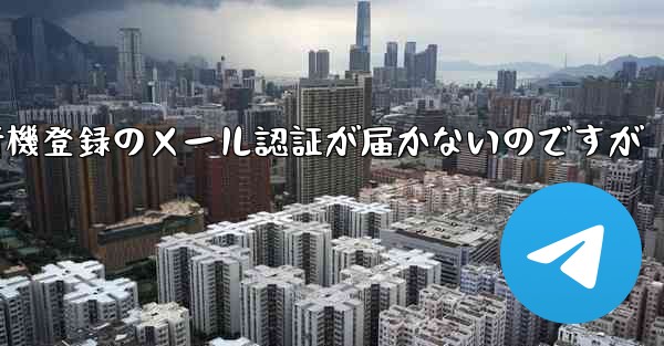 紙飛行機登録のメール認証が届かないのですが - 電報Windowsチュートリアルチュートリアル