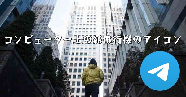 コンピューター上の紙飛行機のアイコン - 電報Windowsチュートリアルチュートリアル