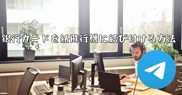 銀行カードを紙飛行機に結び付ける方法 - 電報Windowsチュートリアルチュートリアル