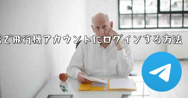 Apple携帯電話で飛行機アカウントにログインする方法 - 電報Windowsチュートリアルチュートリアル