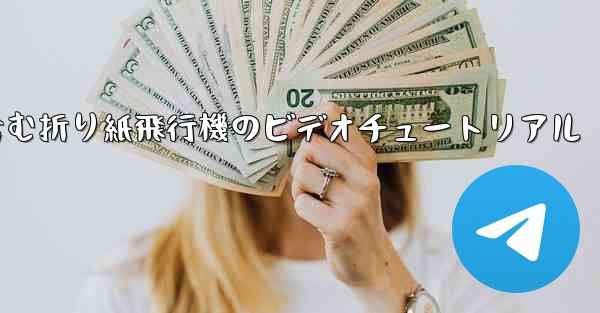 完全なイラストを含む折り紙飛行機のビデオチュートリアル - 電報Windowsチュートリアルチュートリアル