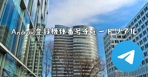 Android登録機体番号チュートリアル - 電報Windowsチュートリアルチュートリアル