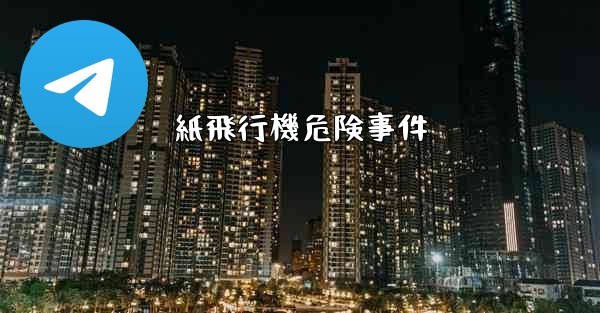 紙飛行機危険事件 - 電報Windowsチュートリアルチュートリアル