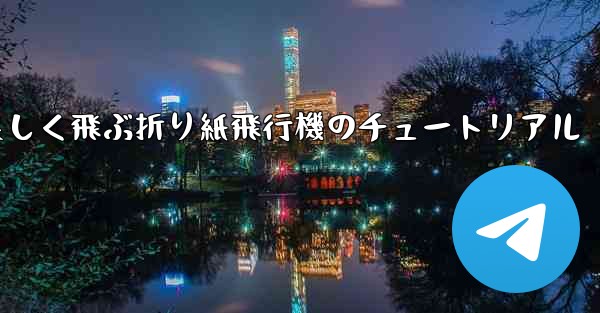 遠くまで美しく飛ぶ折り紙飛行機のチュートリアル - 電報Windowsチュートリアルチュートリアル