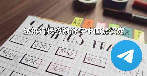 紙飛行機の簡体字中国語設定 - 電報Windowsチュートリアルチュートリアル