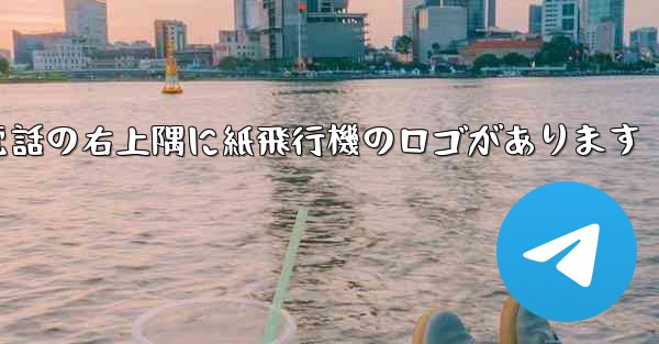 携帯電話の右上隅に紙飛行機のロゴがあります - 電報Windowsチュートリアルチュートリアル