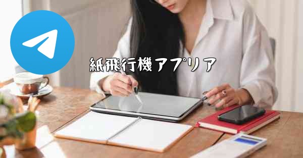 紙飛行機アプリア - 電報Windowsチュートリアルチュートリアル