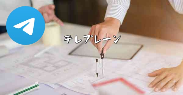 テレプレーン - 電報Windowsチュートリアルチュートリアル