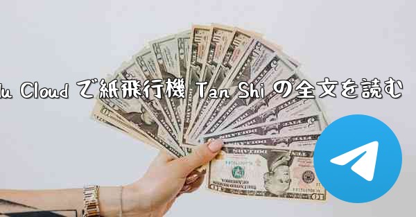 Baidu Cloud で紙飛行機 Tan Shi の全文を読む - 電報Windowsチュートリアルチュートリアル