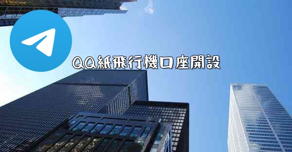 QQ紙飛行機口座開設 - 電報Windowsチュートリアルチュートリアル