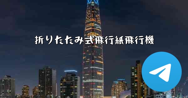 折りたたみ式飛行紙飛行機 - 電報Windowsチュートリアルチュートリアル
