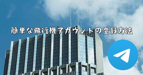 簡単な飛行機アカウントの登録方法 - 電報Windowsチュートリアルチュートリアル