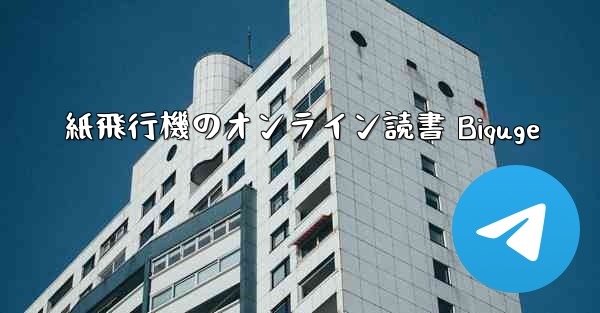 紙飛行機のオンライン読書 Biquge - 電報Windowsチュートリアルチュートリアル