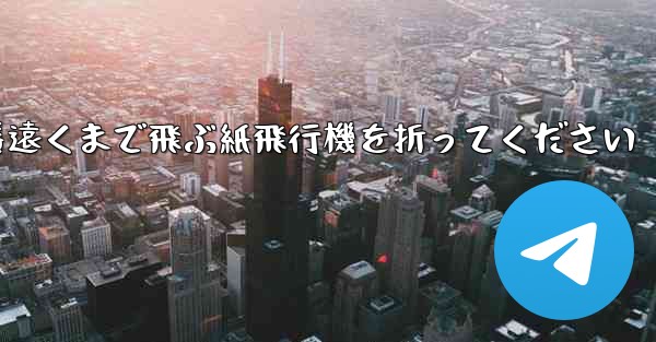 一番遠くまで飛ぶ紙飛行機を折ってください - 電報Windowsチュートリアルチュートリアル