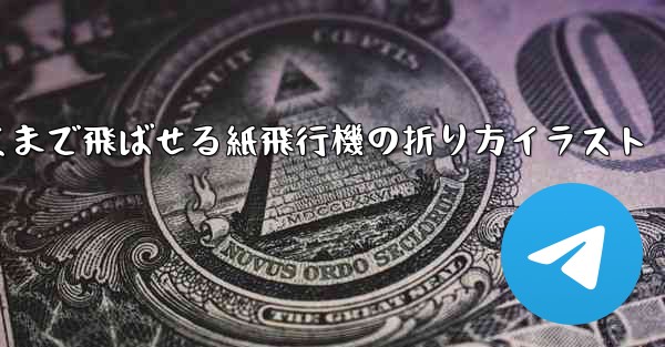 一番遠くまで飛ばせる紙飛行機の折り方イラスト - 電報Windowsチュートリアルチュートリアル