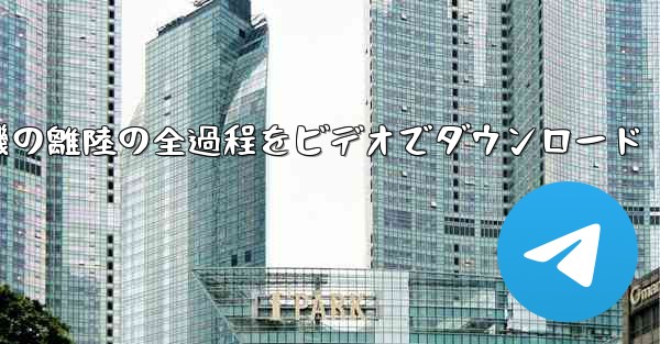 飛行機の離陸の全過程をビデオでダウンロード - 電報Windowsチュートリアルチュートリアル