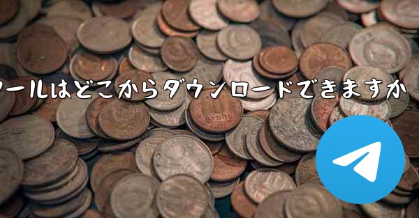 紙飛行機通信ツールはどこからダウンロードできますか - 電報Windowsチュートリアルチュートリアル