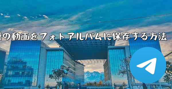 紙飛行機の動画をフォトアルバムに保存する方法 - 電報Windowsチュートリアルチュートリアル