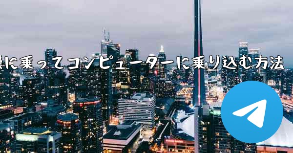 紙飛行機に乗ってコンピューターに乗り込む方法 - 電報Windowsチュートリアルチュートリアル