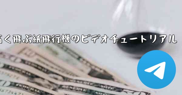 どんどん高く飛ぶ紙飛行機のビデオチュートリアル - 電報Windowsチュートリアルチュートリアル