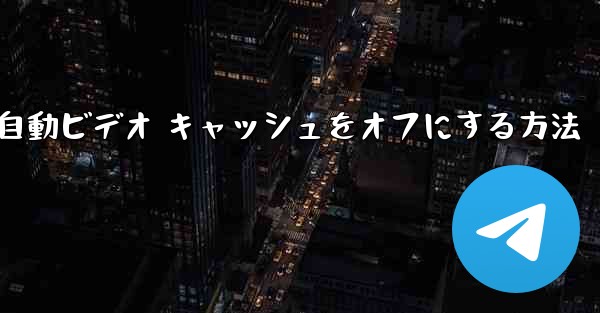 Paper Plane で自動ビデオ キャッシュをオフにする方法 - 電報Windowsチュートリアルチュートリアル