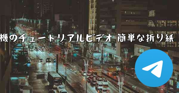 紙飛行機のチュートリアルビデオ 簡単な折り紙 - 電報Windowsチュートリアルチュートリアル
