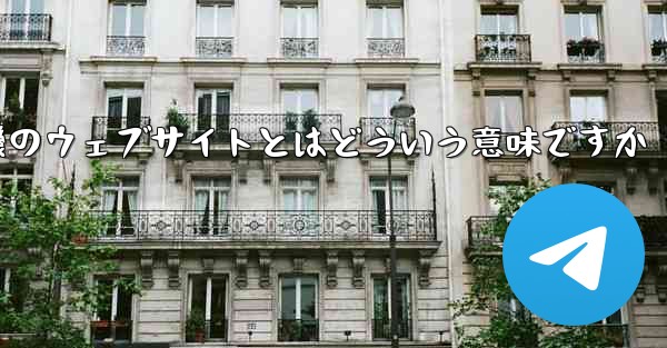 紙飛行機のウェブサイトとはどういう意味ですか - 電報Windowsチュートリアルチュートリアル