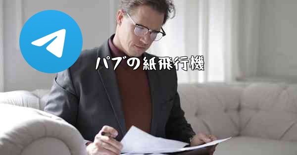 パブの紙飛行機 - 電報Windowsチュートリアルチュートリアル