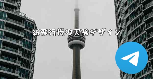 紙飛行機の実験デザイン - 電報Windowsチュートリアルチュートリアル