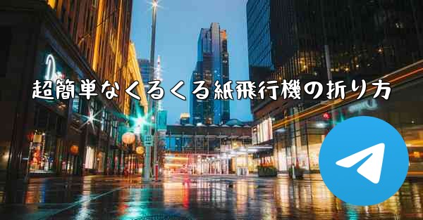 超簡単なくるくる紙飛行機の折り方 - 電報Windowsチュートリアルチュートリアル
