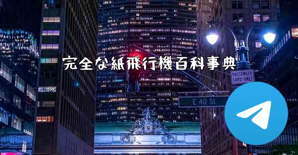 完全な紙飛行機百科事典 - 電報Windowsチュートリアルチュートリアル
