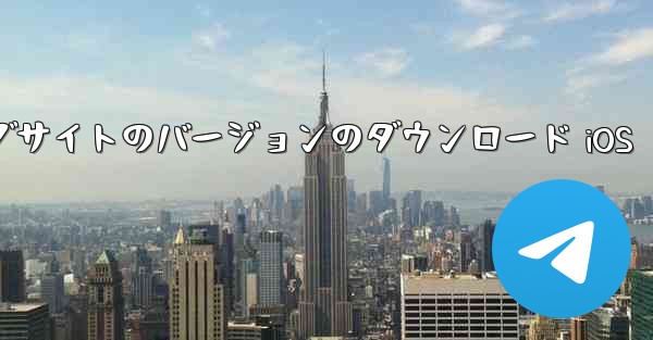 飛行機の中国語公式ウェブサイトのバージョンのダウンロード iOS - 電報Windowsチュートリアルチュートリアル