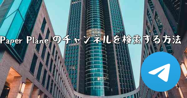 モバイルで Paper Plane のチャンネルを検索する方法 - 電報Windowsチュートリアルチュートリアル