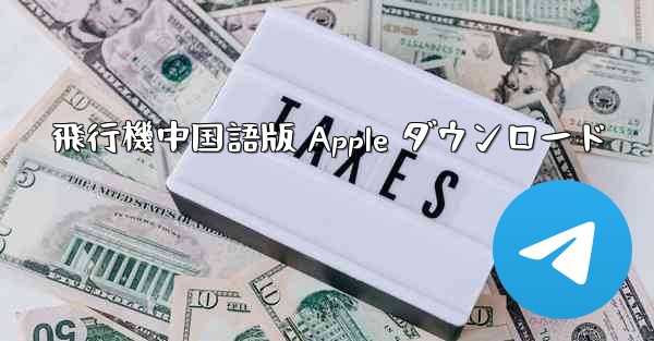 飛行機中国語版 Apple ダウンロード - 電報Windowsチュートリアルチュートリアル