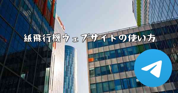 紙飛行機ウェブサイトの使い方 - 電報Windowsチュートリアルチュートリアル